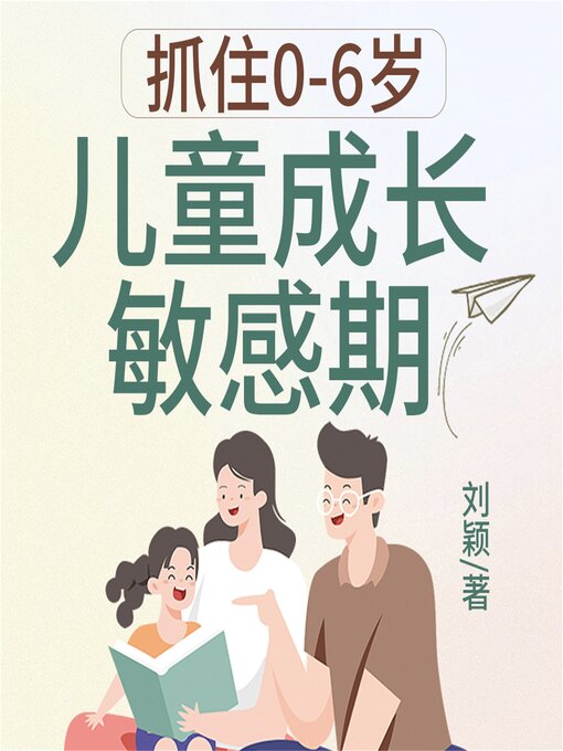 Title details for 抓住0-6岁儿童成长敏感期 by 刘颖 - Available